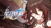 《崩坏星穹铁道》忘归人角色PV 玩家:2D动画太惊艳！