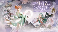 非常规仙人养成《铸仙之境》公测定档2025年1月7日