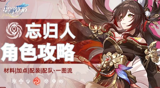 《崩坏：星穹铁道》忘归人全面培养一图流