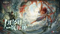 一战封神!《封神再临》正式宣布1.16公测定档