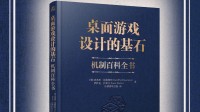 与电子游戏碰撞出更多火花的桌游“百科全书”