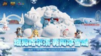 亮相太阳岛雪博会！《魔域》携手哈尔滨文旅开启冰雪冒