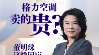 董明珠回应格力