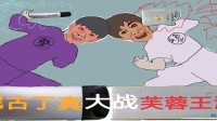 锐刻大战芙蓉王!《尼古丁真大战芙蓉王源》今日发售