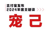租PS5玩黑神话的人很多!支付宝发布年度关键词