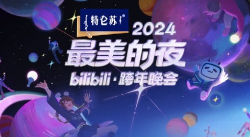 B站2024跨年晚会明星嘉宾阵容一览