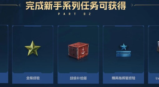 《战舰世界》新手礼包内容介绍