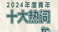 2024青年十大热词公开!Wukong（悟空）、谷子入选!