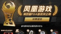 凤凰游戏第四届PGA游戏风云榜 进入最后投票冲刺阶段