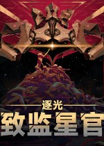 逐光：致监星官