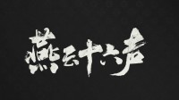 《燕云十六声》显卡测试：优化不赖 RTX4060可玩4K