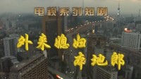 广东爷青回？《外来媳妇本地郎》将从第一集开始重播