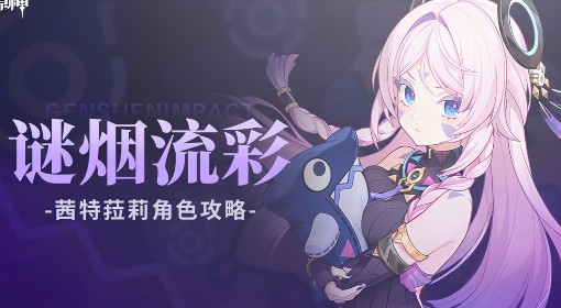 《原神》茜特菈莉技能解析与出装培养讲解