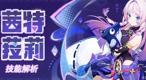 《原神》茜特菈莉技能机制与命座解析