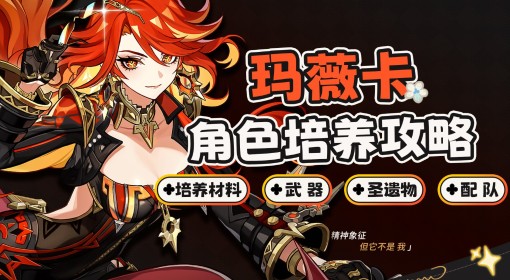 《原神》玛薇卡圣遗物武器选择与配队推荐