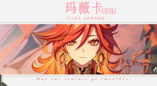 《原神》玛薇卡养成一图流