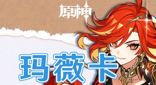 《原神》玛薇卡毕业培养心得