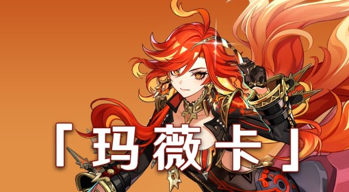 《原神》玛薇卡队伍搭配与出装分享