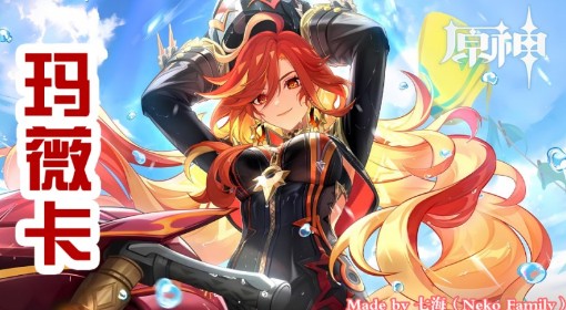 《原神》玛薇卡突破材料收集攻略