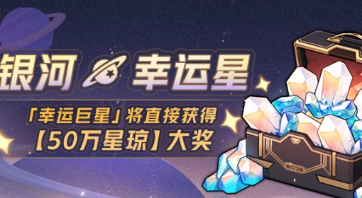 《崩坏星穹铁道》50W星琼活动收益分析