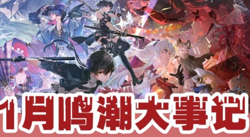 《鸣潮》1月活动一览