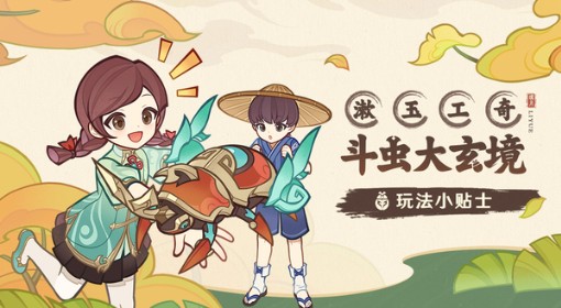 《原神》漱玉工奇斗虫大玄境玩法介绍