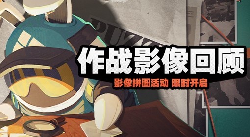 《绝区零》作战影像回顾活动介绍