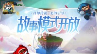 《跑跑卡丁车》新主题故事模式开启 妲己现身繁荣山丘