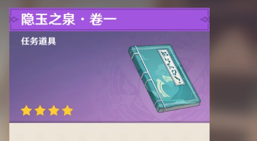 《原神》隐玉之泉书籍位置及收集攻略 临泉怳歌成就攻略