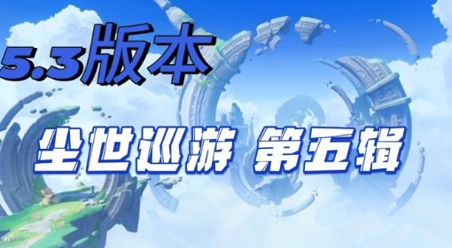《原神》尘世巡游第五辑成就攻略