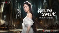 《神魔大陆》代言人官宣 1月17日奔赴魔幻新世界