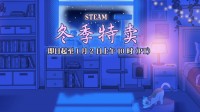 2024年最后一次游戏促销！Steam冬促推荐游戏盘点