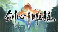 网易首款仙侠单机《剑心雕龙》公布：工长君任制作人