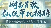 网易仙侠单机《剑心雕龙》官微开通 工作室大量招人中