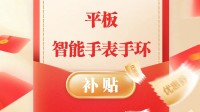 数码3C将纳入补贴范围：手机、平板、智能手环等3类