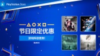 PS新年限定优惠更新：《奇异人生双重曝光》等新史低