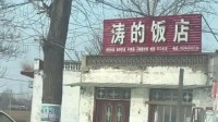 “涛的饭店”火了 老板：不知道为啥 谢谢大家抬爱