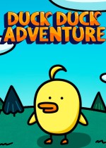 鸭鸭大冒险