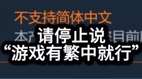 UP主评游戏有繁中但没简中：维护利益 拒绝道德绑架