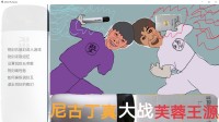 《尼古丁真大战芙蓉王源》特别好评！Steam免费 玩吗