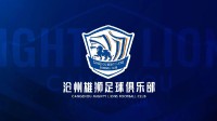 中超沧州雄狮宣布解散 备受欠薪困扰、未获足协认可