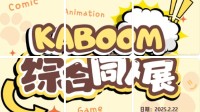 杭州某同人展遭遇亏损危机！全女团队主办发文求助