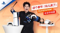 PS年货节特惠即日开启！PS5标准版主机惊喜价3399元