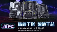 微星发布Intel B860&H810主板 1月13日正式开售