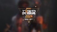 玩趣奖2024正式结束 黑神话豪取年度游戏等10项大奖!