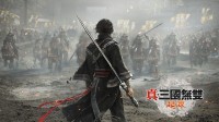 《真三国无双：起源》评测9分 乱世如诗，巅峰如梦