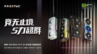索泰GeForce RTX 50系列显卡正式发布