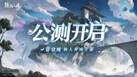 千变养成 非常规仙人养成手游《铸仙之境》今日公测