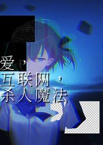 爱互联网杀人魔法