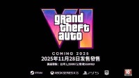 《GTA6》发售日期公布了？实际为假消息!